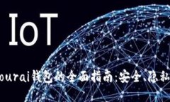 使用Samourai钱包的全面指南