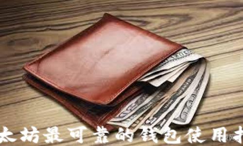 
以太坊最可靠的钱包使用指南