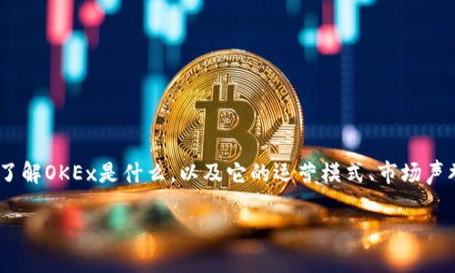 在讨论“OKEx是否属于诈骗”这个问题之前，我们需要深入了解OKEx是什么，以及它的运营模式、市场声誉、用户反馈等方面的信息。以下是我为您准备的内容框架：

OKEx交易所解析：是否属于诈骗？