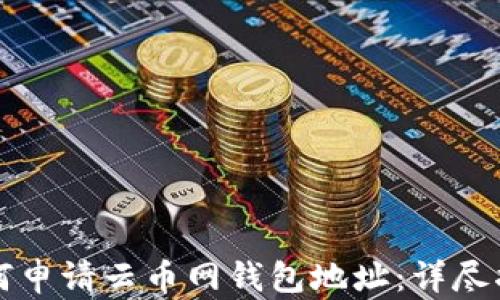 
如何申请云币网钱包地址：详尽指南