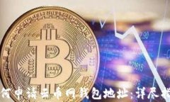 如何申请云币网钱包地址
