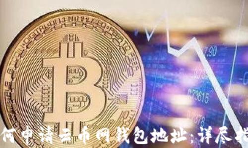 
如何申请云币网钱包地址：详尽指南