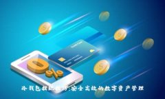 冷钱包提现技巧：安全高