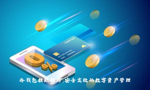 冷钱包提现技巧：安全高效的数字资产管理