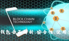 2019款库神冷钱包全面解析