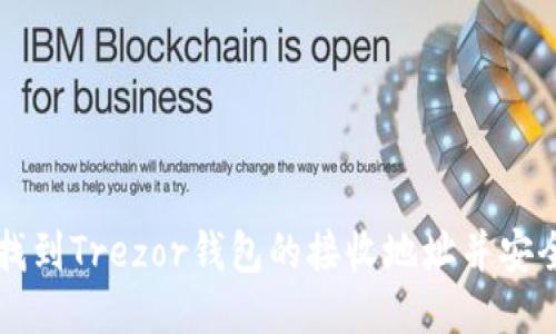 如何找到Trezor钱包的接收地址并安全使用