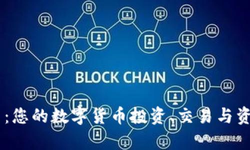CoinUp官网：您的数字货币投资、交易与资讯首选平台