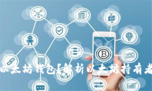 谁拥有大量以太坊钱包？解析以太坊持有者背后的故事