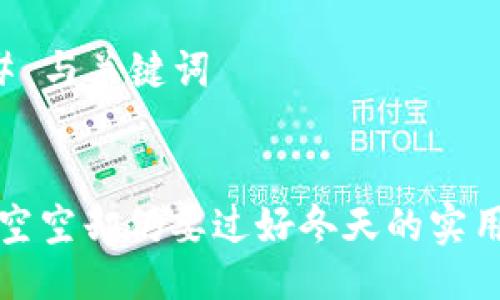 ### 与关键词


钱包空空却仍要过好冬天的实用指南