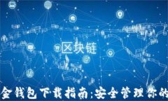 比特币黄金钱包下载指南