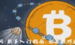 币客交易所：新手入门指