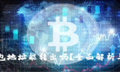 以太坊钱包地址能转出吗