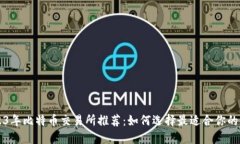 2023年比特币交易所推荐：