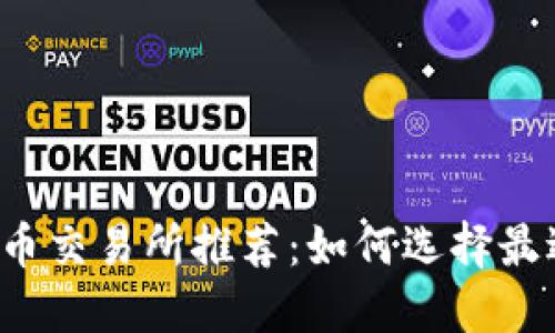 2023年比特币交易所推荐：如何选择最适合你的平台