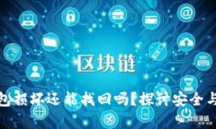 硬件冷钱包损坏还能找回