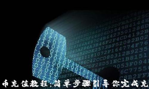 
波币充值教程：简单步骤引导你完成充值