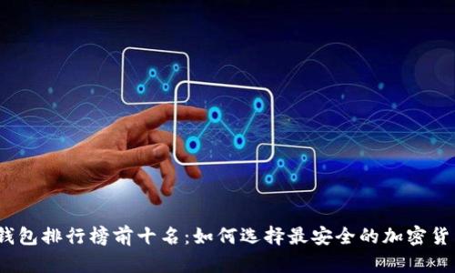 2023年冷钱包排行榜前十名：如何选择最安全的加密货币存储方案