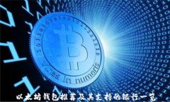 以太坊钱包推荐及其支持