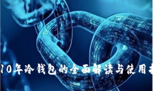 2010年冷钱包的全面解读与使用指南