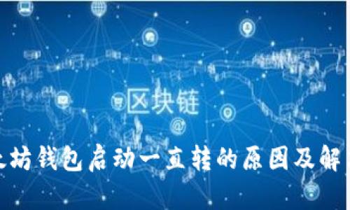 : 以太坊钱包启动一直转的原因及解决方案