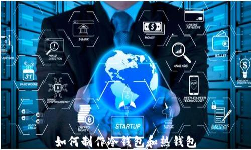 
如何制作冷钱包和热钱包