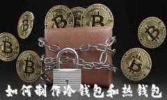 如何制作冷钱包和热钱包