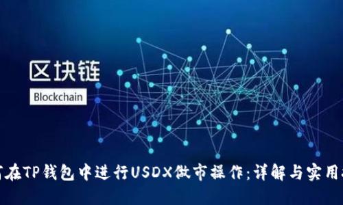 如何在TP钱包中进行USDX做市操作：详解与实用技巧