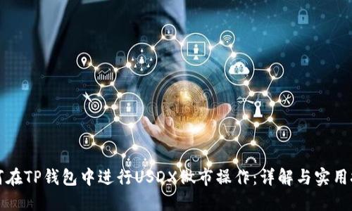 如何在TP钱包中进行USDX做市操作：详解与实用技巧