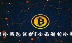 为何NFT需要冷钱包保护？