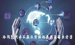 冷钱包代币不显示价格的