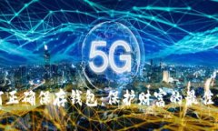 如何正确保存钱包：保护
