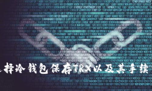 如何选择冷钱包保存TRX以及其手续费优势