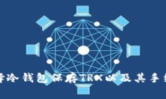 如何选择冷钱包保存TRX以