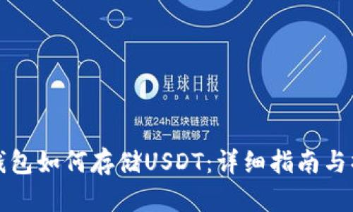 以太坊钱包如何存储USDT：详细指南与操作步骤