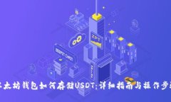以太坊钱包如何存储USDT：