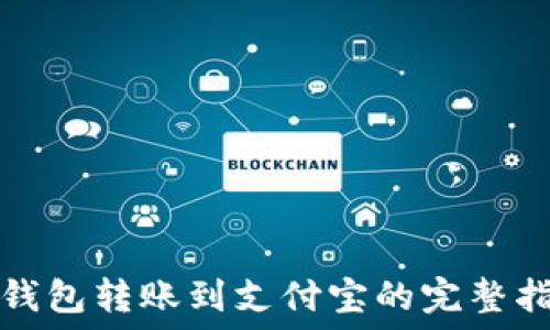   
冷钱包转账到支付宝的完整指南
