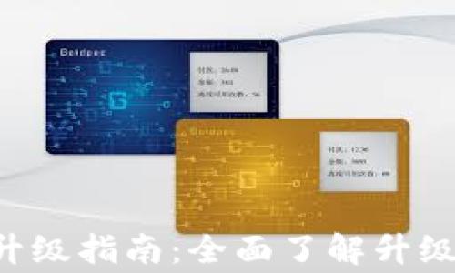
以太坊2.0钱包升级指南：全面了解升级步骤与注意事项