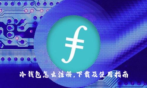 冷钱包怎么注册，下载及使用指南