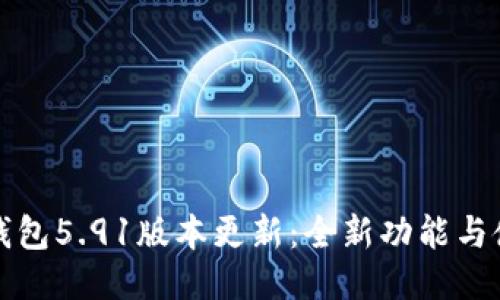 小狐狸钱包5.91版本更新：全新功能与使用指南
