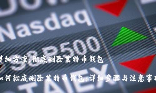 详细方案：彻底删除莱特币钱包

如何彻底删除莱特币钱包：详细步骤与注意事项