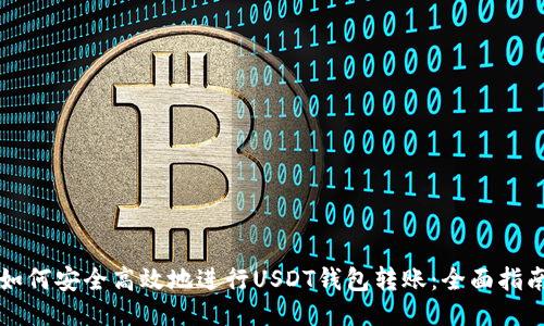 如何安全高效地进行USDT钱包转账：全面指南