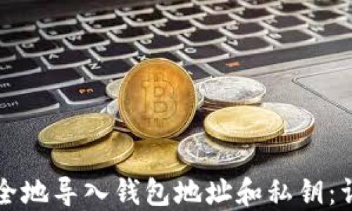 
如何安全地导入钱包地址和私钥：详细指南
