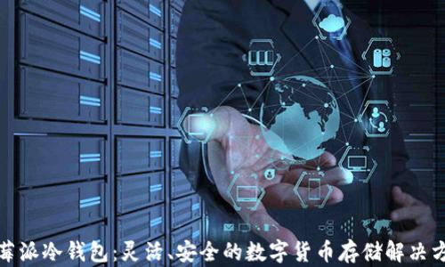 
树莓派冷钱包：灵活、安全的数字货币存储解决方案