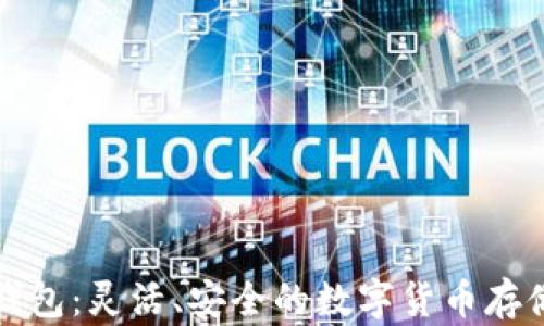 
树莓派冷钱包：灵活、安全的数字货币存储解决方案