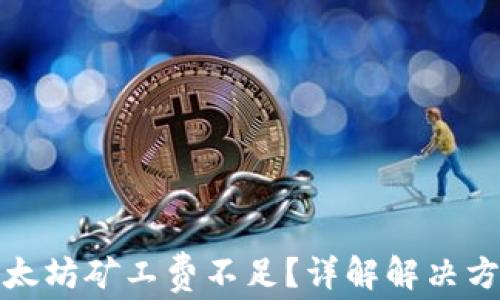 
TP钱包以太坊矿工费不足？详解解决方案与策略