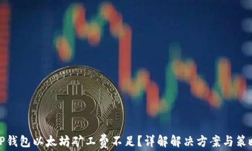 
TP钱包以太坊矿工费不足？详解解决方案与策略