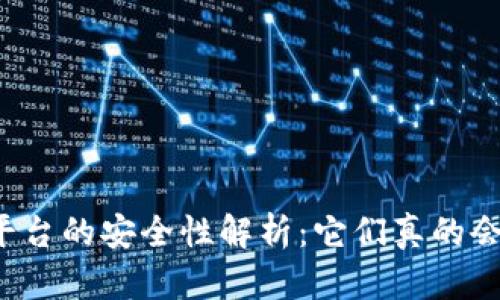 虚拟币平台的安全性解析：它们真的会跑路吗？