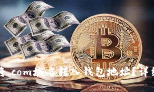 如何将.com域名转入钱包地址？详细指南