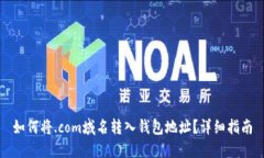 如何将.com域名转入钱包地