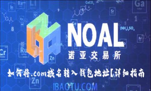 如何将.com域名转入钱包地址？详细指南